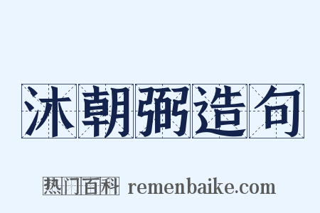沐朝弼造句是什么意思的图片